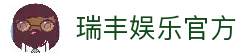 瑞丰娱乐 - 官方入口直达 - 注册登录畅享体验
